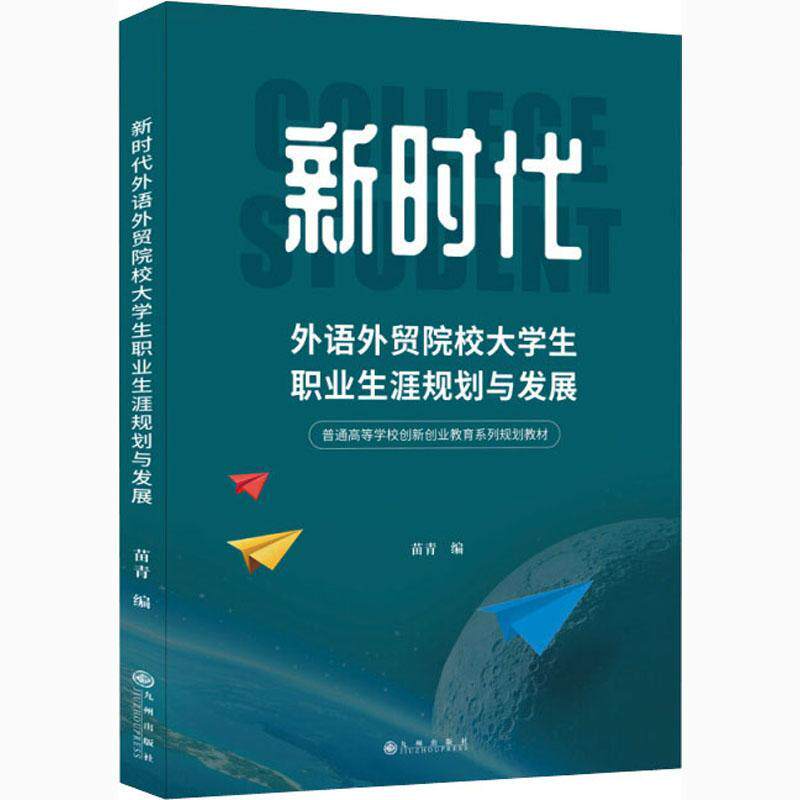RT正版 新时代外语外贸院校大学生职业生涯规划与发展(普通高等学校创新创业教育系列规9787510895920 苗青九州出版社社会科学书籍属于什么档次？