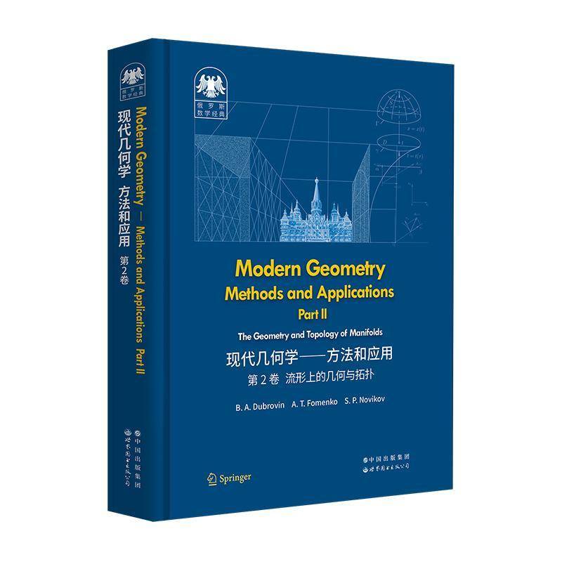 RT正版 Modern geometry-methods and applications:Part Ⅱ:The geometry an9787519297749 世界图书出版北京分公司自然科学书籍