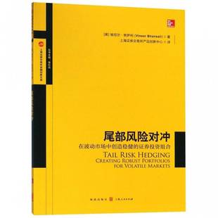 尾部风险对冲：在波动市场中创造稳健 维尼尔·班萨利格致出版 证券投资组合：creating 9787543228580 社经济书籍 robust RT正版