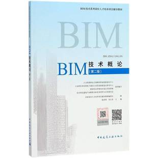 社建筑书籍 陆泽荣中国建筑工业出版 RT正版 BIM技术概论9787112219971