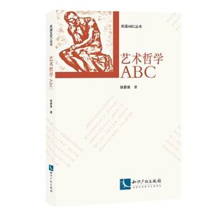 社艺术书籍 徐蔚南知识产权出版 RT正版 艺术哲学ABC9787513046190