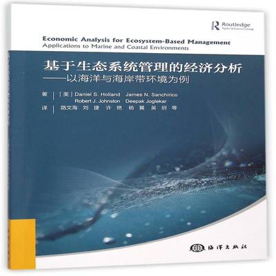 RT正版 基于生态系统管理的经济分析:以海洋与海岸带环境为例9787502792831 海洋出版社经济书籍