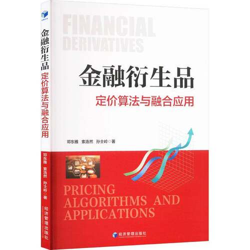 RT现货速发 金融衍生品:定价算法与融合应用:pricing algorithms and applications9787524300700 邓东雅经济管理出版社经济书籍