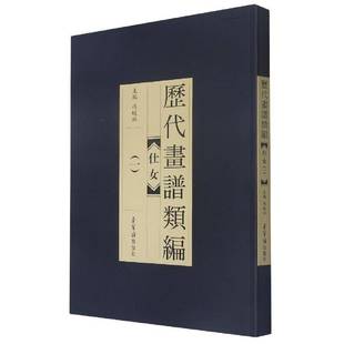 冯晓琳荣宝斋出版 仕女9787500323112 社艺术书籍 历代画谱类编.一 RT正版