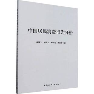 RT正版 中国居民消费行为分析9787522744230 杨继生中国社会科学出版社经济书籍