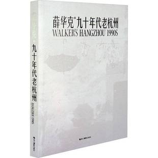 RT正版 九十年代老杭州9787551444200 薛华克浙江摄影出版社社会科学书籍