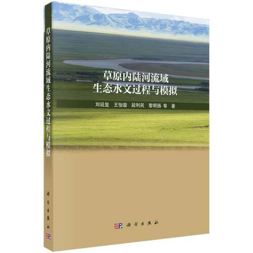 RT现货速发 草原内陆河流域生态水文过程与模拟9787030757067 刘廷玺等科学出版社自然科学书籍