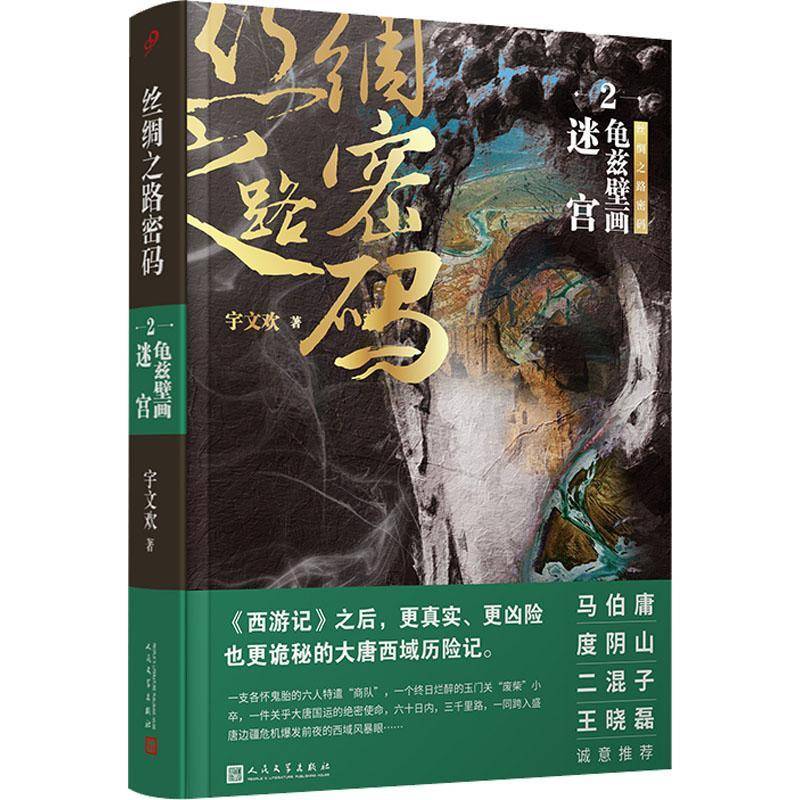 RT正版 丝绸之路密码2：龟兹壁画迷宫9787020174874 宇文欢人民文学出版社小说书籍