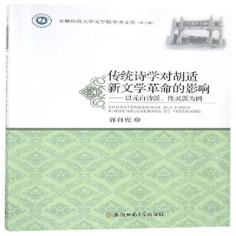 RT正版 传统诗学对胡适新命的影响：以元白诗派、性灵派为例9787567631991 郭自虎安徽师范大学出版社文学书籍
