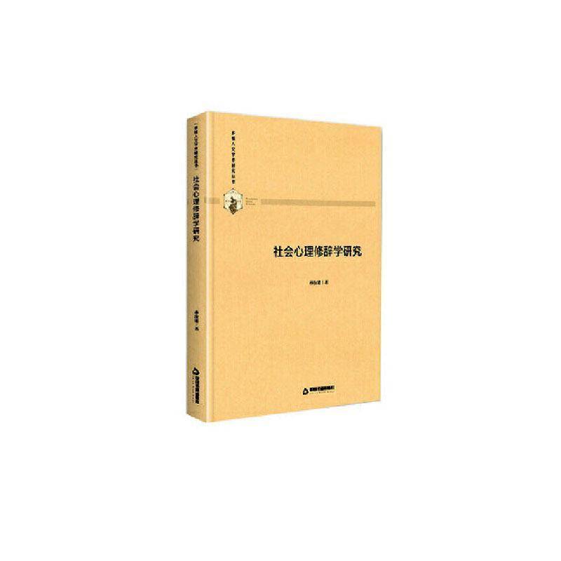 RT正版 社会心理修辞学研究9787506877121 孙汝建中国书籍出版社励志与成功书籍