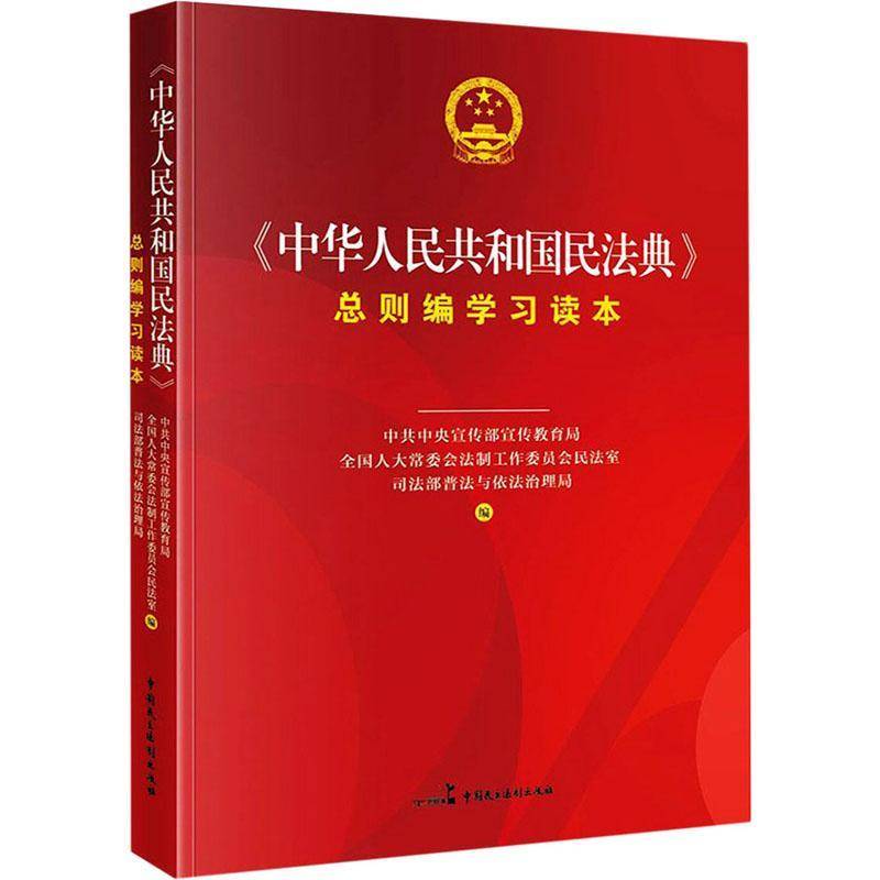RT现货速发 《中华人民共和国民法典则编学习读本9787516222201 宣传部宣传教育局中国民主法制出版社法律书籍图片