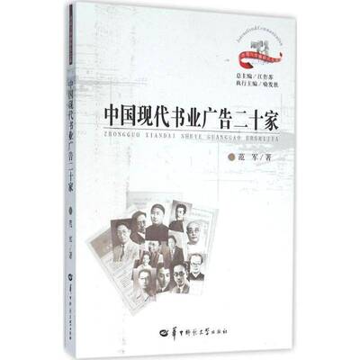 RT现货速发 中国现代书业广告二十家9787562271642 范军华中师范大学出版社经济书籍