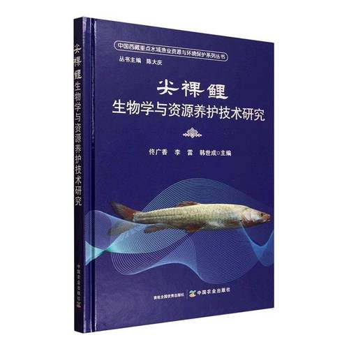 RT正版 尖裸鲤生物学与资源养护技术研究9787109336353 佟广香中国农业出版社图书书籍