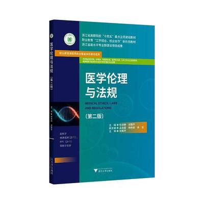 RT正版 医学伦理与法规9787308264365 徐浪静浙江大学出版社图书书籍