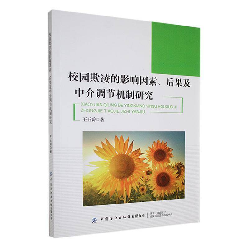 RT正版 校园欺凌的影响因素、后果和中介调节机制研究9787522902449 王玉娇中国纺织出版社社会科学书籍