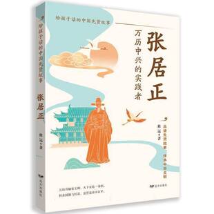 修远远方出版 中国先贤故事9787555519966 社传记书籍 张居正——给孩子读 RT正版