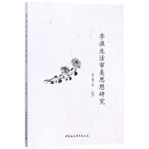 RT正版 李渔生活审美思想研究9787520311595 刘玉梅中国社会科学出版社历史书籍