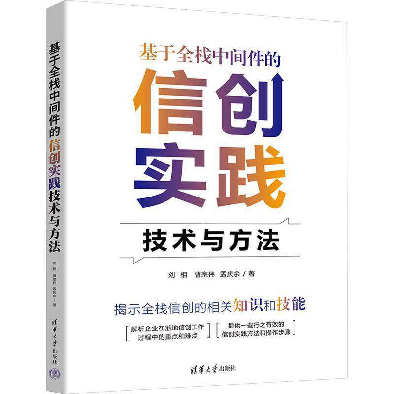 RT正常发货 基于全栈中间件的信创实践技术与方法9787302649168 刘相清华大学出版社计算机与网络书籍