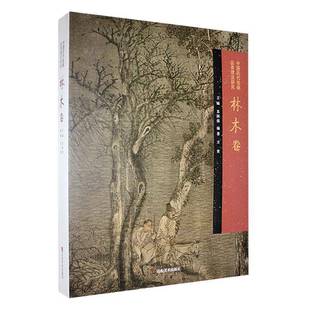 RT正版 苏国强山东社艺术书籍 中国历代绘画品类理法研究.林木卷9787533098261