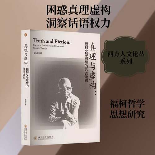 RT现货速发 真理与虚构:福柯文学思想的话语建构:discourse construction of Fouc9787569077315 彭瑾四川大学出版社哲学宗教书籍