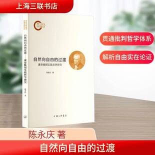 RT现货速发 自然向自由的过渡:康德晚期的实践哲学研究9787542688613 陈永庆上海三联书店哲学宗教书籍