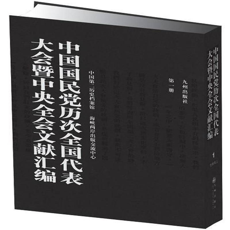 RT正版 中国历次全国代表大会暨中央全会文献汇编9787510817335 中国历史档案馆九州出版社体育书籍