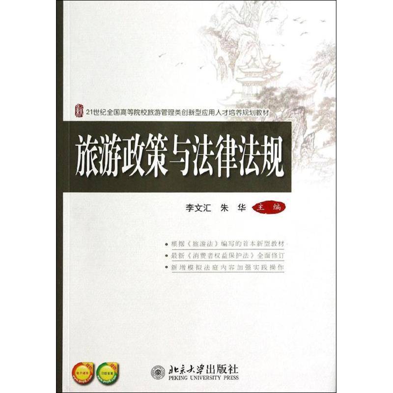 RT正版 旅游政策与法律法规9787301236970 李文汇北京大学出版社教材书籍