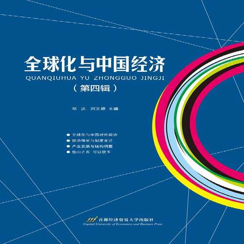 RT现货速发 全球化与中国经济:第四辑9787563828395 邓达首都经济贸易大学出版社经济书籍
