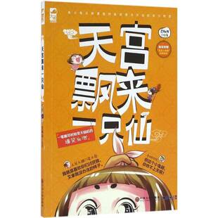 RT正常发货 天宫飘来一只仙9787519012311 浆糊海绘中国文联出版社动漫与绘本书籍