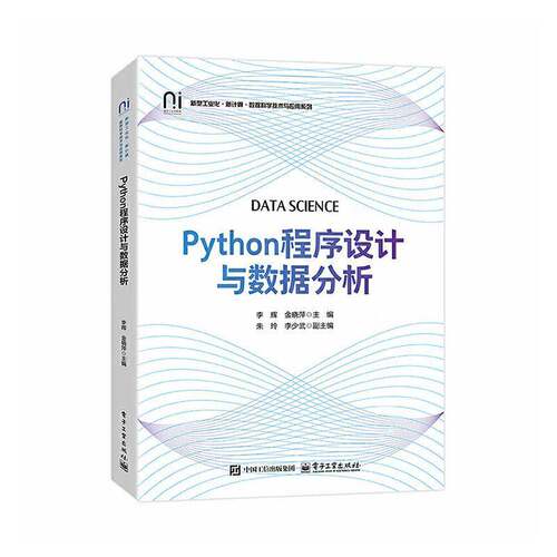RT现货速发 Python程序设计与数据分析9787121515460 李辉电子工业出版社计算机与网络书籍