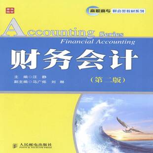 社经济书籍 汪静人民邮电出版 RT正版 财务会计9787115340221
