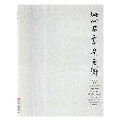 RT现货速发 此心安处是吾乡:赵新法草书苏东坡诗词:Zhao Xin Fa cursive script Su 9787519041212 赵新法中国文联出版社艺术书籍