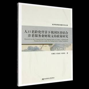 RT正版 人口老龄化背景下我国医养结合养老服务业财税支持政策研究9787565456428 刘春芝东北财经大学出版社管理书籍