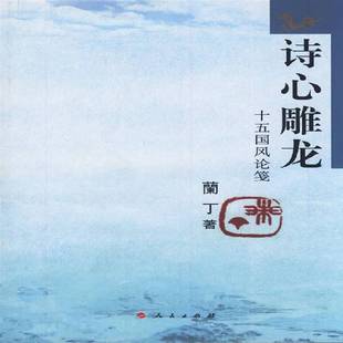 RT正版 诗心雕龙：十五国风论笺9787010093109 兰丁人民出版社古诗词研究书籍
