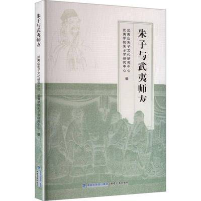 RT正版 朱子与武夷师友9787539346564 武夷山朱子文化研究中心福建社图书书籍