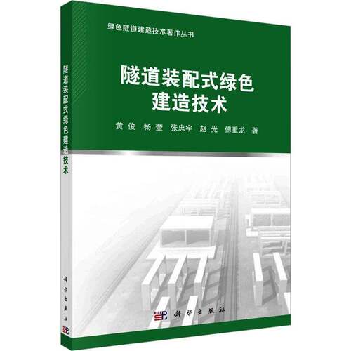 RT现货速发 隧道装配式绿色建造技术9787030759498 黄俊科学出版社交通运输书籍