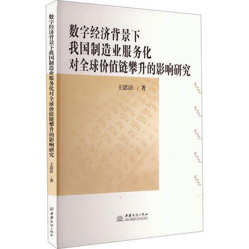 RT现货速发 数字经济背景下我国制造业服务化对全球价值链攀升的影响研究9787510351051 王思语中国商务出版社经济书籍
