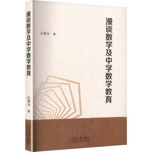 RT现货速发 漫谈数学及中学数学教育9787560791852 白春元山东大学出版社中小学教辅书籍