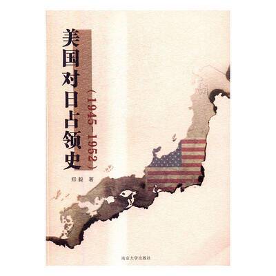 RT正版 美国对日占领史:1945-19529787305176203 郑毅南京大学出版社历史书籍