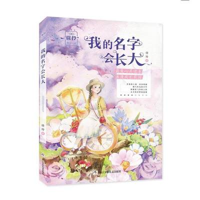 RT正版 我的名字会长大9787559704498 徐玲浙江少年儿童出版社儿童读物书籍