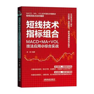 短线技术指标组合 庞堃中国铁道出版 MACD VOL技法应用与综合实战9787113305246 社经济书籍 RT正版