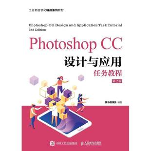 黑马****员人民邮电出版 CC设计与应用任务教程9787115569080 社计算机与网络书籍 Photoshop RT正版