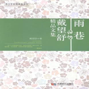 RT正版 雨巷:戴望舒精品文集9787546408248 戴望舒成都时代出版社小说书籍