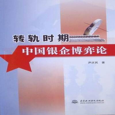 RT正版 转轨时期中国银企博弈论9787508482422 尹庆民中国水利水电出版社经济书籍
