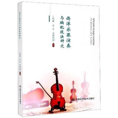 RT现货速发 西洋乐器演奏与编配技法研究9787557854973 王鸣娜吉林科学技术出版社艺术书籍