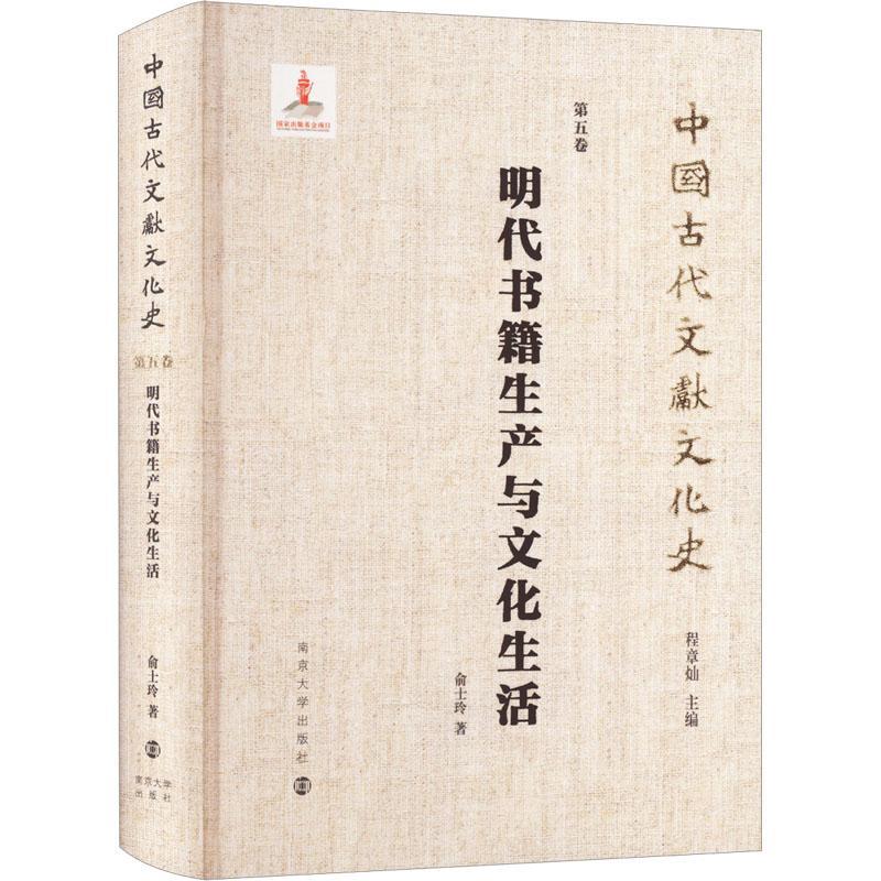 RT正版明代书籍生产与文化生活9787305252808俞士玲南京大学出版社社会科学书籍