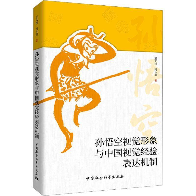 RT正版 孙悟空视觉形象与中国视觉经验表达机制9787522738970 王大桥中国社会科学出版社艺术书籍