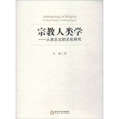 RT正版 人类学:人本主义的文化研究:a cultural study of anthropologism9787227069744 吴雁宁夏人民出版社传记书籍