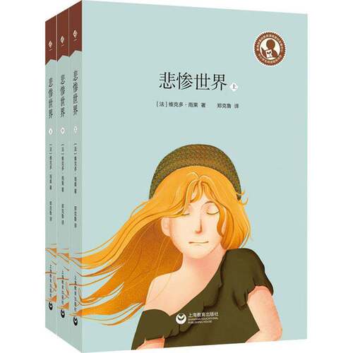 RT现货速发 悲惨世界9787572011535 维克多·雨果上海教育出版社小说书籍