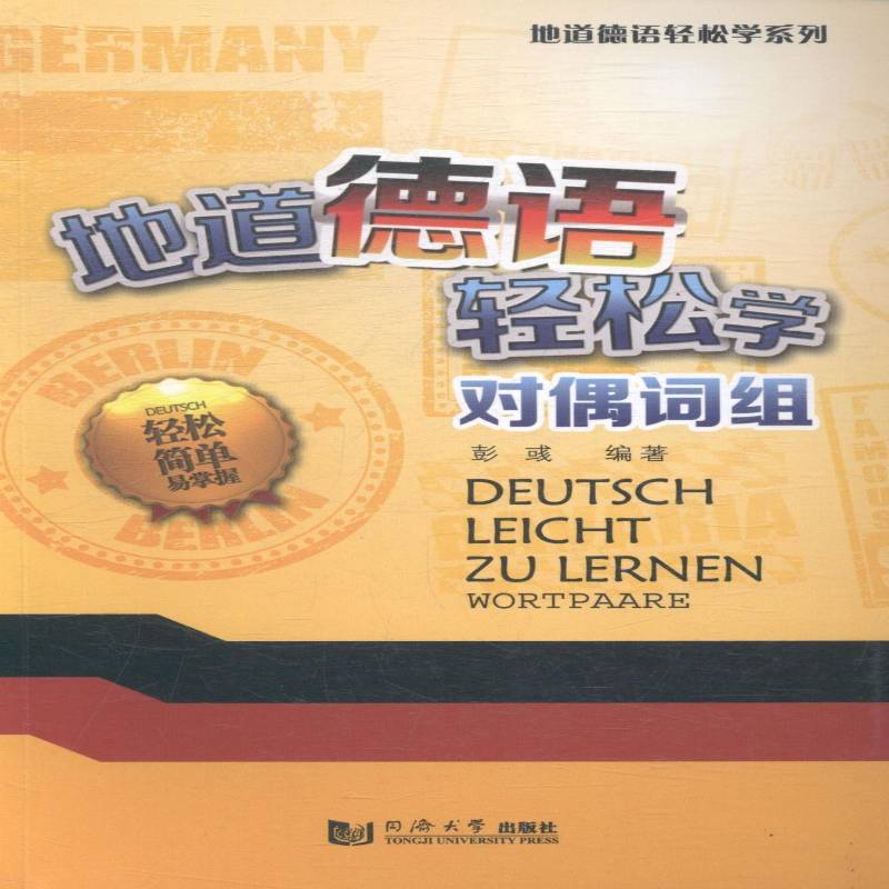RT正版 地道德语轻松学:对偶词组9787560856148 彭彧同济大学出版社外语书籍